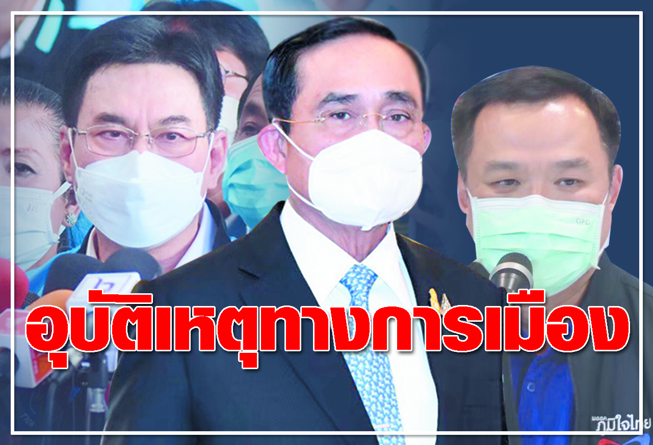  อุบัติเหตุทางการเมือง 