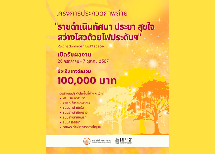  MEA ร่วมกับ สมาคมถ่ายภาพแห่งประเทศไทยฯ จัดประกวดภาพถ่ายไฟประดับ "โครงการราชดำเนินทัศนา ประชา สุขใจ สว่างไสวด้วยไฟประดับฯ"