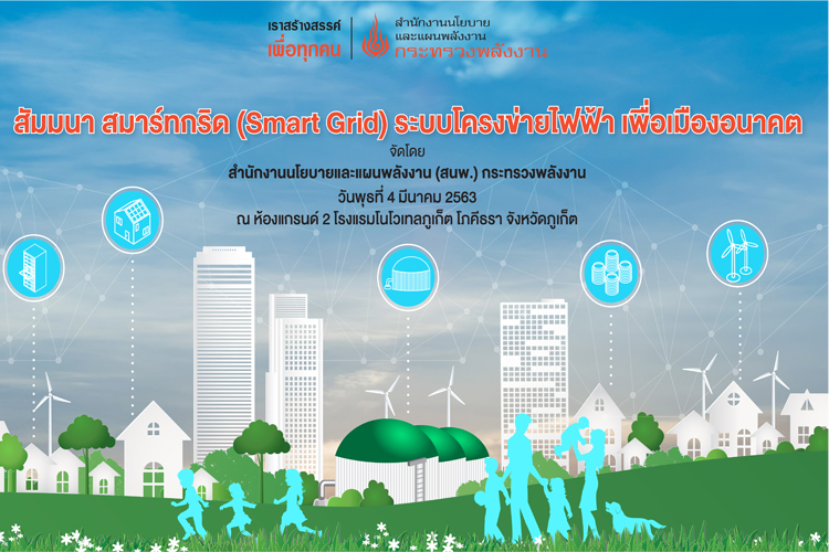  กิจกรรมสัมมนา “สมาร์ทกริด (Smart Grid) ระบบโครงข่ายไฟฟ้า เพื่อเมืองอนาคต”