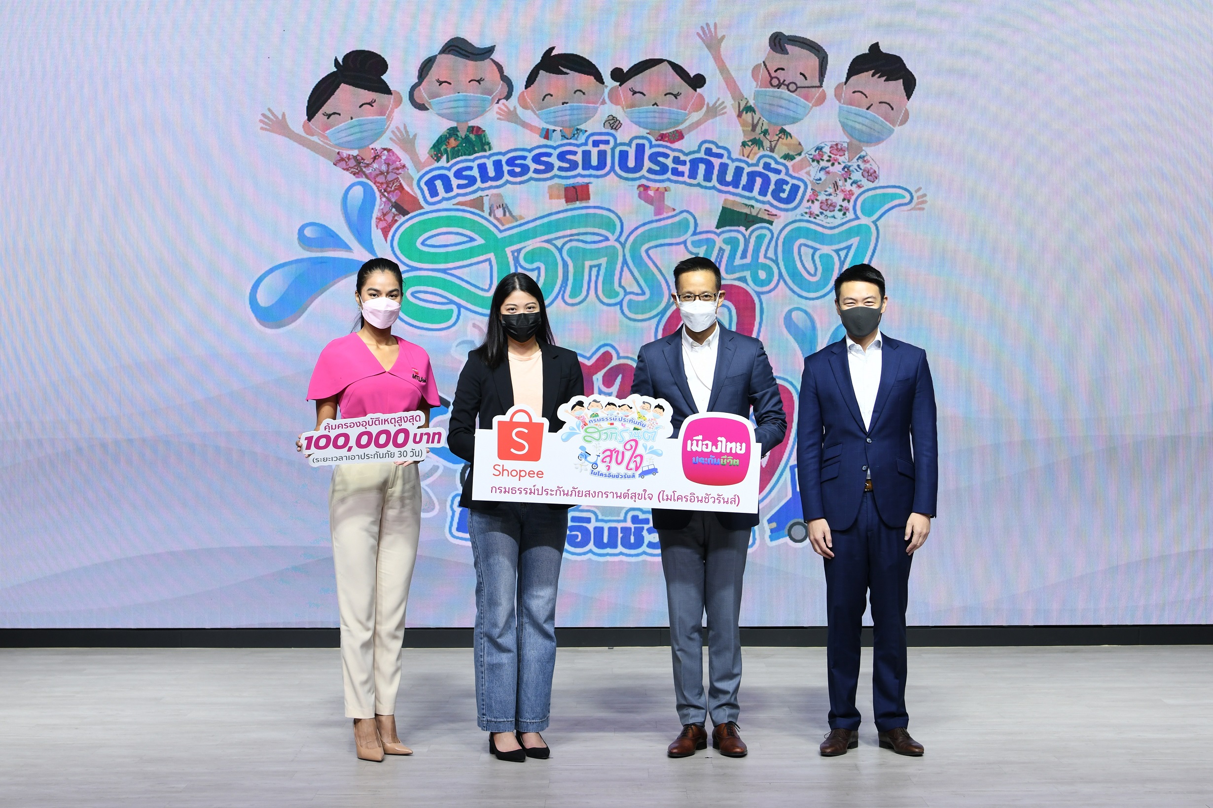 เมืองไทยประกันชีวิต ผนึก ช้อปปี้ ยืน 1 เคียงข้างคนไทย​ ร่วมส่งมอบความสุขและความห่วงใย ในช่วงเทศกาลสงกรานต์ ผ่านกธ.ประกันภัยอุบัติเหตุสงกรานต์สุขใจ