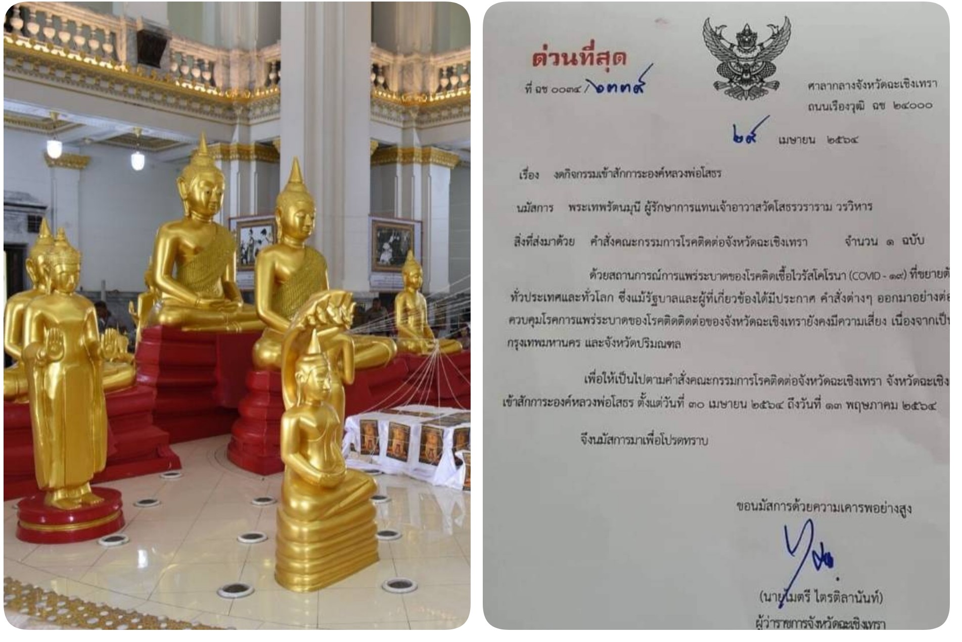 ผู้ว่าฯฉะเชิงเทราออกหนังสือด่วน! งดกิจกรรมเข้ากราบสักการะองค์หลวงพ่อโสธร
