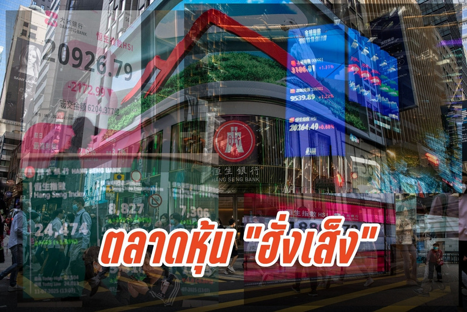 หุ้นฮ่องกงพุ่ง! "ฮั่งเส็ง" บวก กว่า 330 จุด รับข่าวเจรจาสงคราม