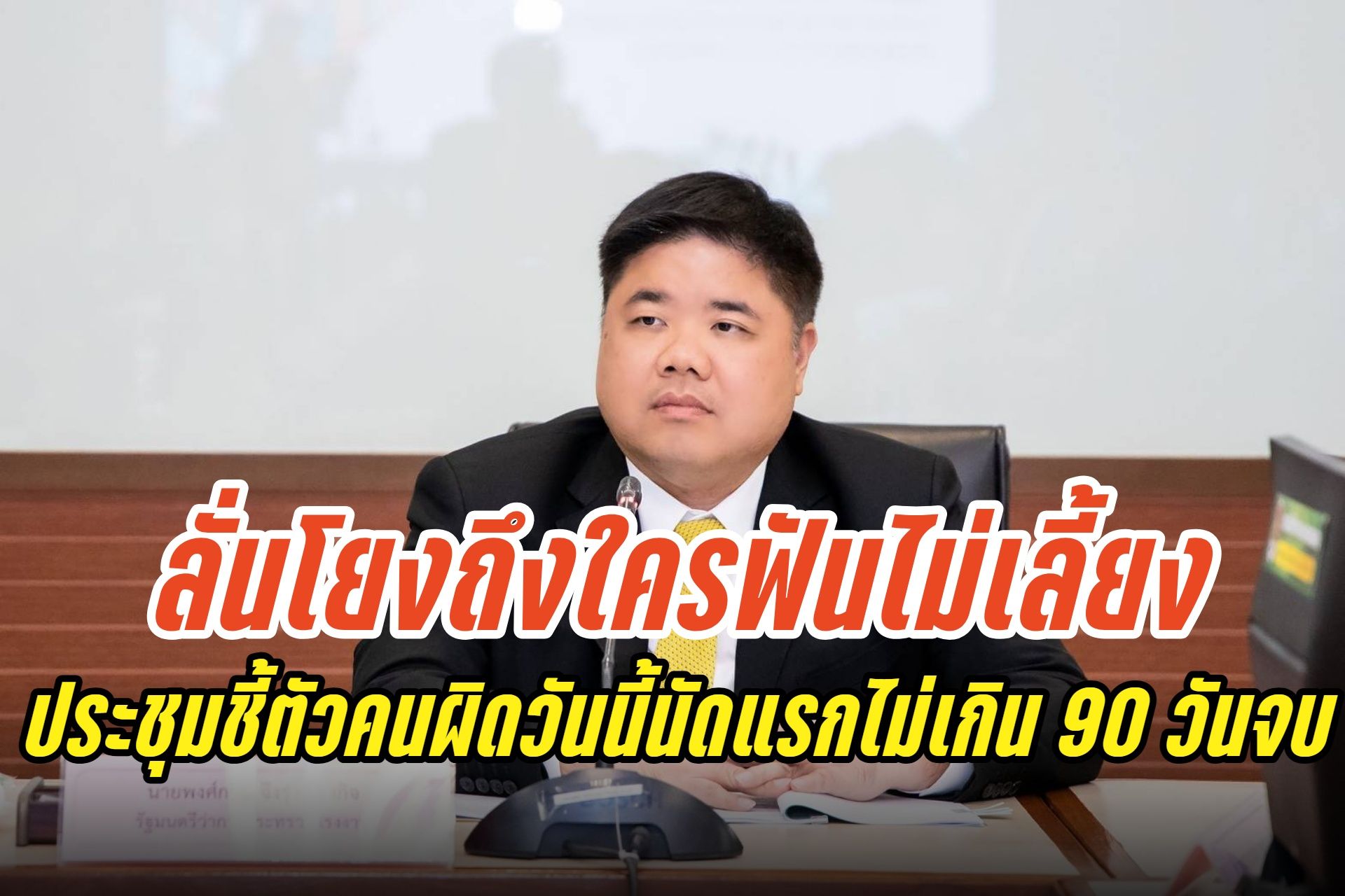 "พงศ์กวิน" เคลียร์ปมซื้ออาคาร SKYY9 ประชุมนัดแรกชี้ตัวผู้ผิดวันนี้ ลั่นสาวถึงใครฟันไม่เลี้ยง