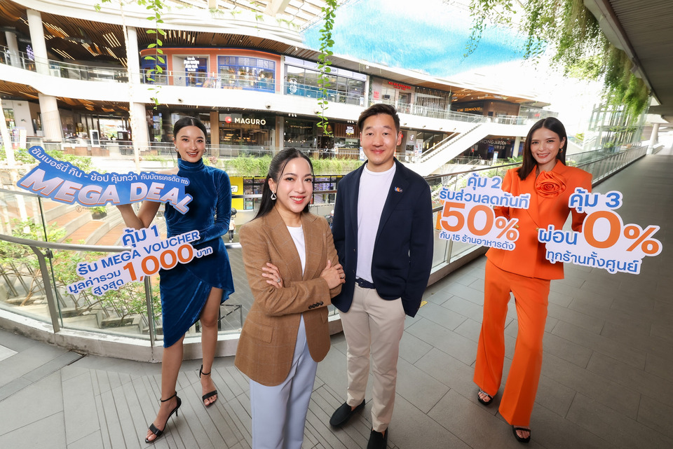 เมกาบางนา จับมือ ทีทีบี มอบประสบการณ์สุดคุ้ม “MEGA DEAL” รับฟรี! MEGA VOUCHER สูงสุด 1,000 บาท พร้อมส่วนลด 50%