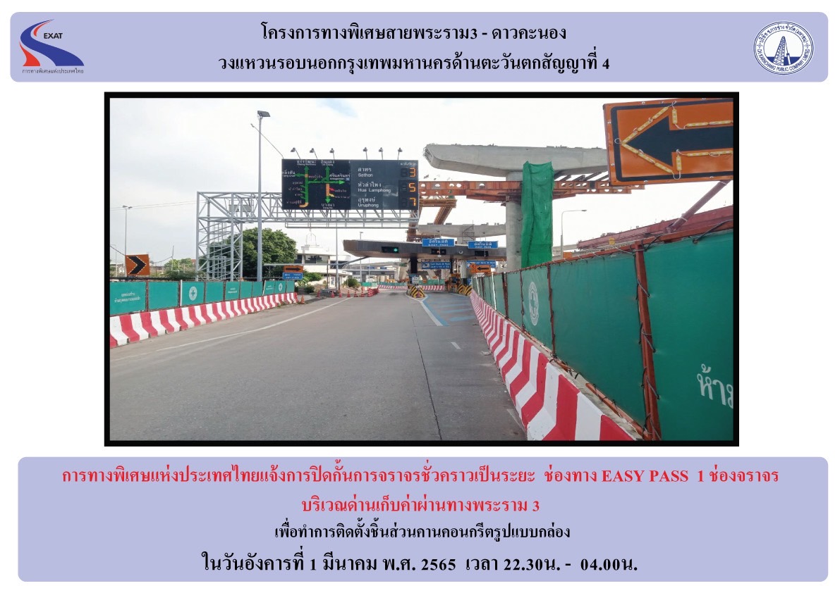 กทพ.แจ้งปิดช่องเก็บค่าผ่านทางพระราม 3 ครั้งคราว 