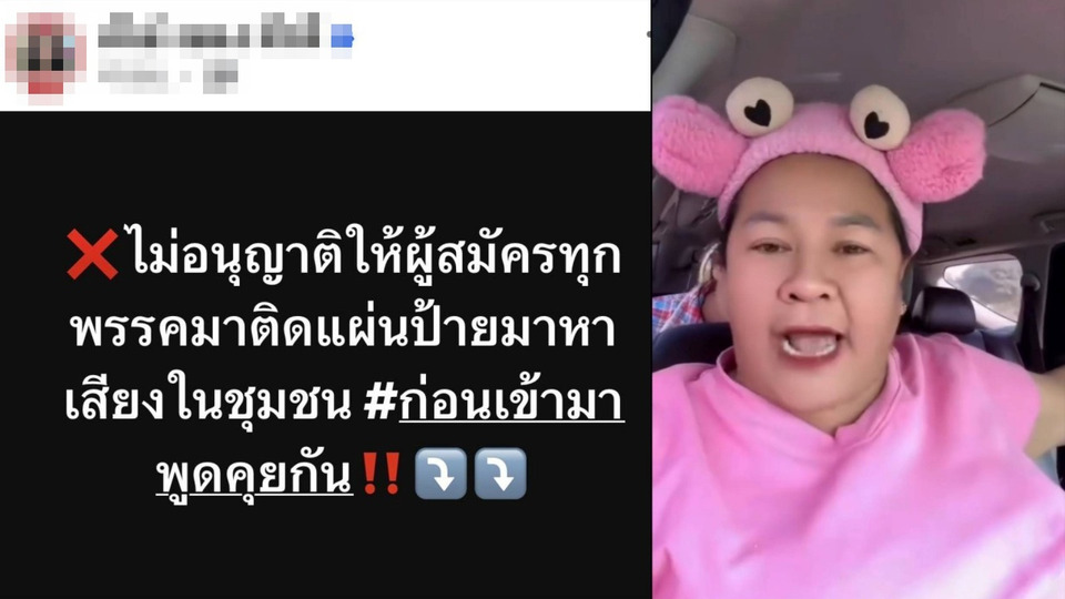 ดรามาเดือด! ชาวบ้านค้าน “เจ๊เอ๋” ปิดกั้นพรรคการเมืองหาเสียง ชี้ชุมชนไม่ใช่ของใครคนเดียว