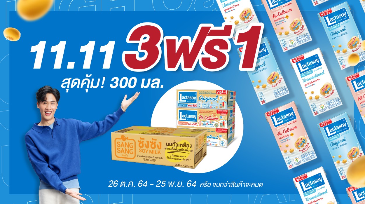  ฟินให้เต็มอิ่มกับแลคตาซอยด้วยโปรฯ 11.11 ซื้อ 3 แถม 1 เมื่อสั่ง SPECIAL SET เพียง 900 บาท ส่งถึงบ้านฟรี