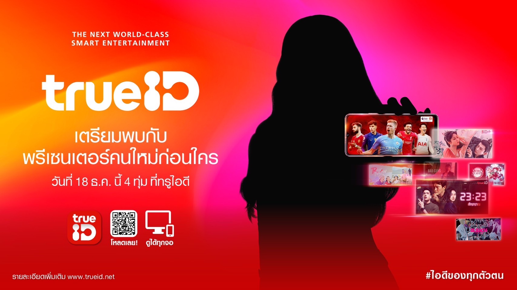 ทรูไอดี เจ้าแห่งคอนเทนต์ระดับเวิลด์คลาส เตรียมเผยโฉมพรีเซ็นเตอร์ซุปตาร์ระดับโลก พร้อมสะกดทุกสายตา สะเทือนทุกวงการ