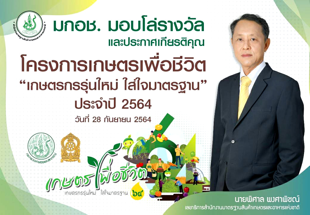 มกอช. ลุยสร้าง “เกษตรกรรุ่นใหม่ ใส่ใจมาตรฐาน” ส่งเสริมเกษตรกรรมไทยสู่วิถีเกษตรยั่งยืน