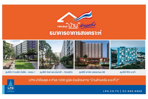 “LPN” จับมือ ธอส. โครงการ “บ้านล้านหลัง ระยะที่ 2” นำ 4 โครงการเด่น 1,200 ยูนิต มูลค่า 1,200 ลบ. เข้าร่วม    