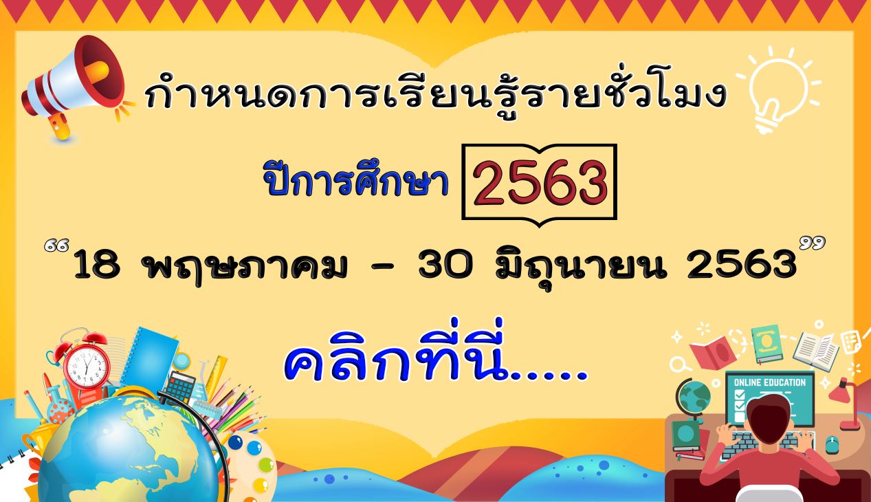 เปิดตารางเรียนทางไกลชั้นอนุบาลถึง ม.3ผ่านดาวเทียม