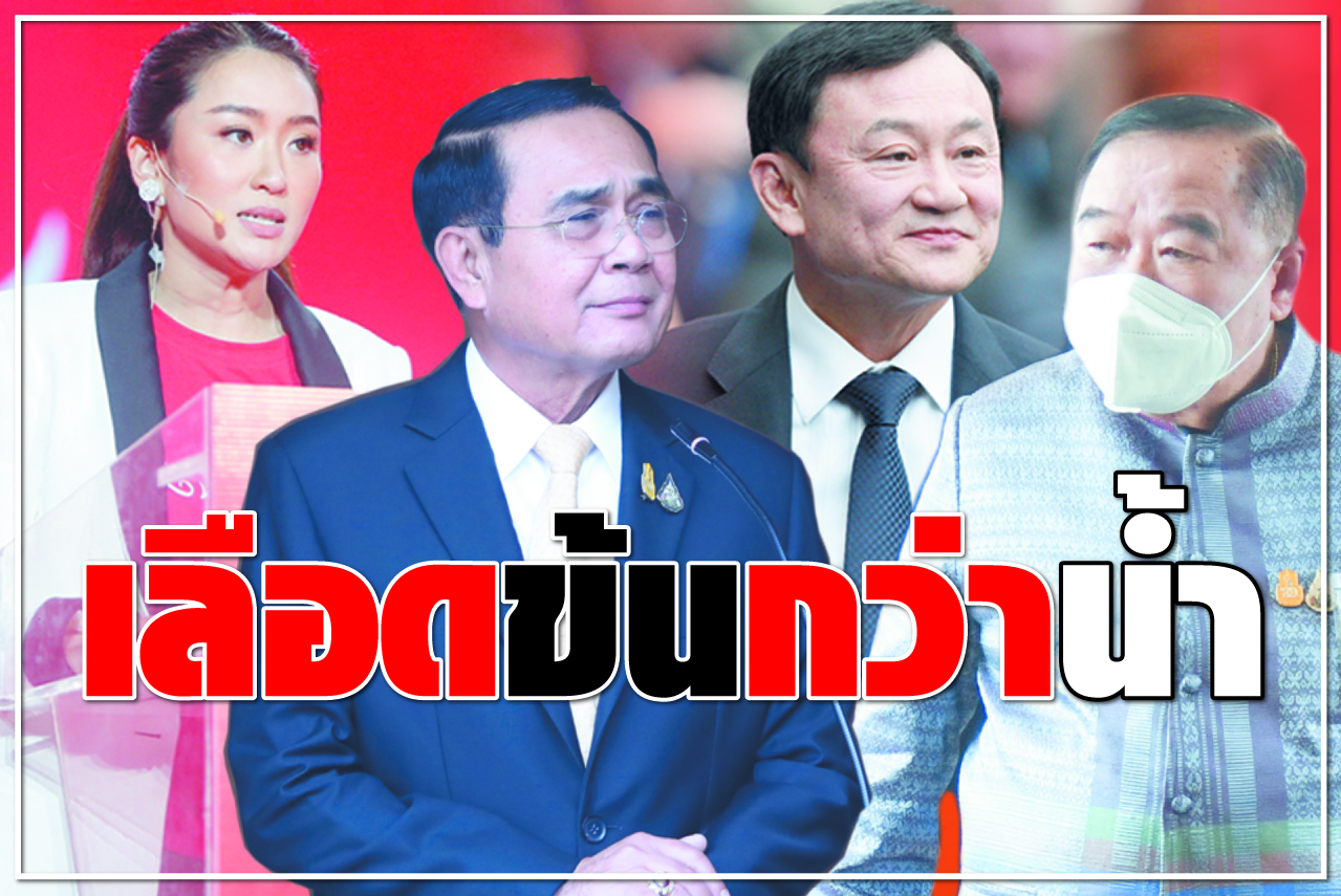 เลือดข้นกว่าน้ำ