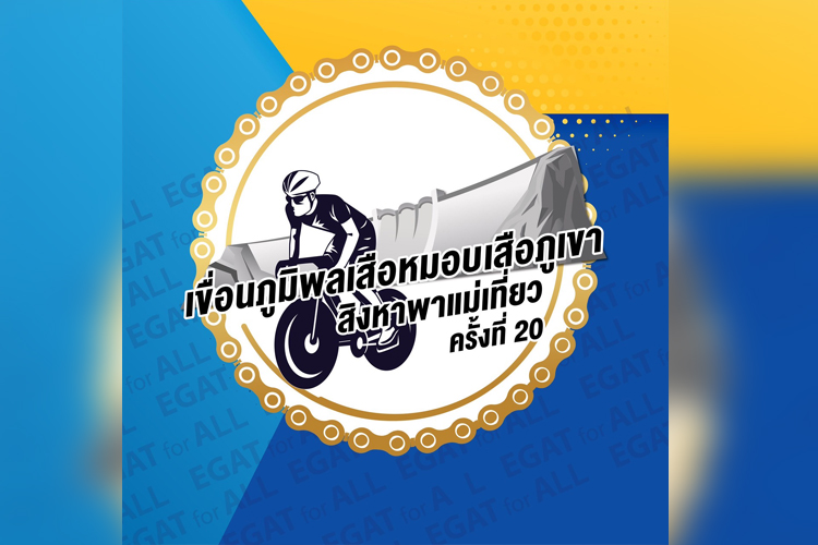 จังหวัดตาก กฟผ. และพันธมิตร จัดแข่งขันเขื่อนภูมิพลเสือหมอบ เสือภูเขา สิงหาพาแม่เที่ยว ครั้งที่ 20