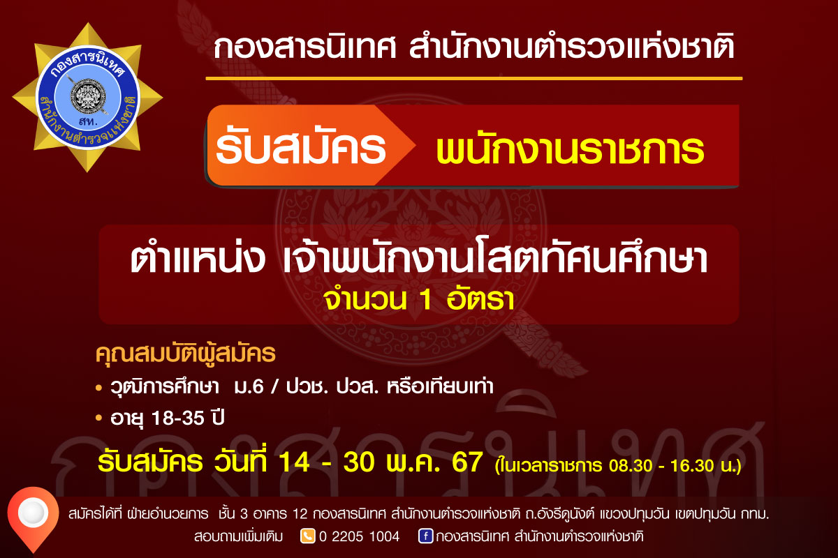 กองสารนิเทศ สำนักงานตำรวจแห่งชาติ เปิดรับสมัครพนักงานราชการเจ้าพนักงานโสตทัศนศึกษา 1 อัตรา