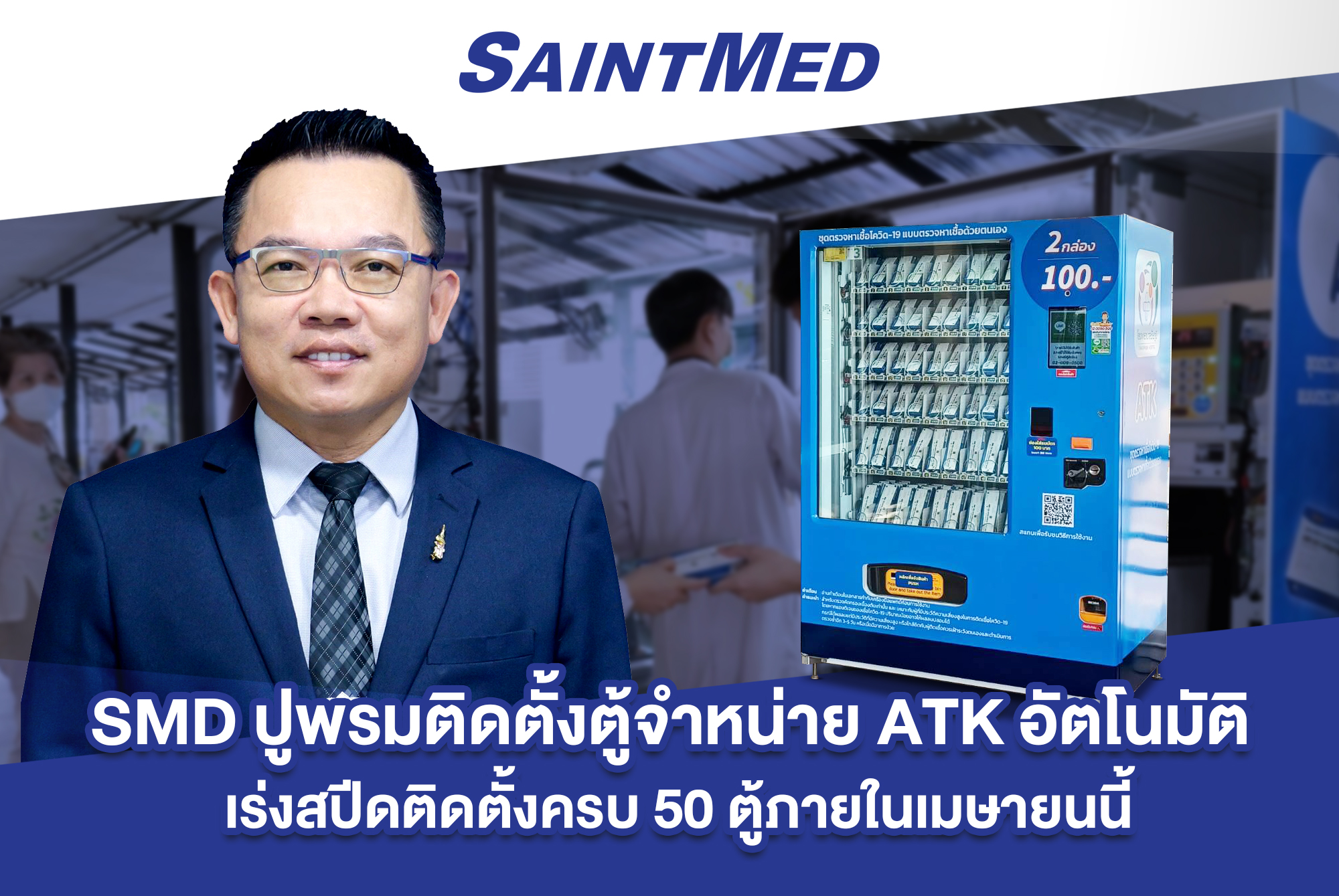 "SMD" ปูพรมติดตั้งตู้จำหน่าย ATK อัตโนมัติ ยึดหัวหาด รพ.รัฐในสังกัด สธ.ตอบโจทย์สะดวก รวดเร็ว เข้าถึงง่าย