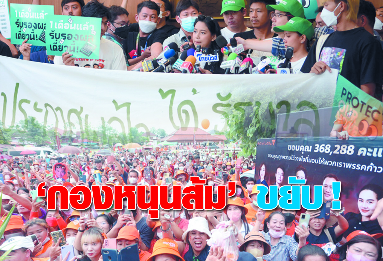 กองหนุนส้ม ขยับ !