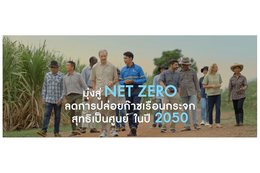 "กลุ่มมิตรผล" ส่งภาพยนตร์โฆษณาใหม่ล่าสุด “ศูนย์ที่ไม่สูญเปล่า” ชวนทุกคนร่วมกู้โลก ลดปล่อยคาร์บอน มุ่งหน้าสู่ Net Zero ร่วมกัน
