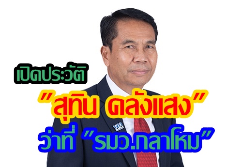 เปิดประวัติ "สุทิน คลังแสง" ว่าที่ "รมว.กลาโหม" เจ้าของฉายา "ผู้แทนติดดิน"