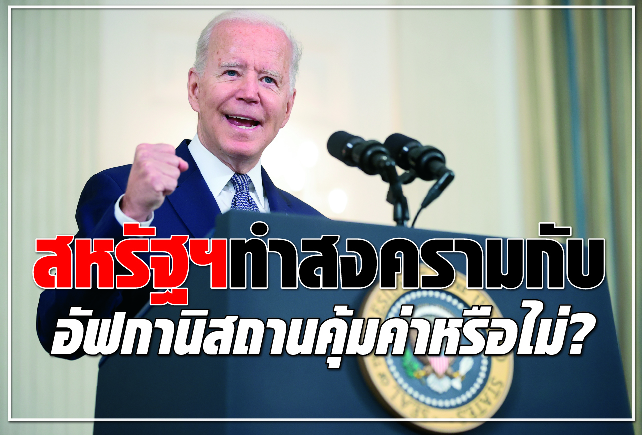 สหรัฐฯ ทำสงคราม กับ อัฟกานิสถานคุ้มค่าหรือไม่?