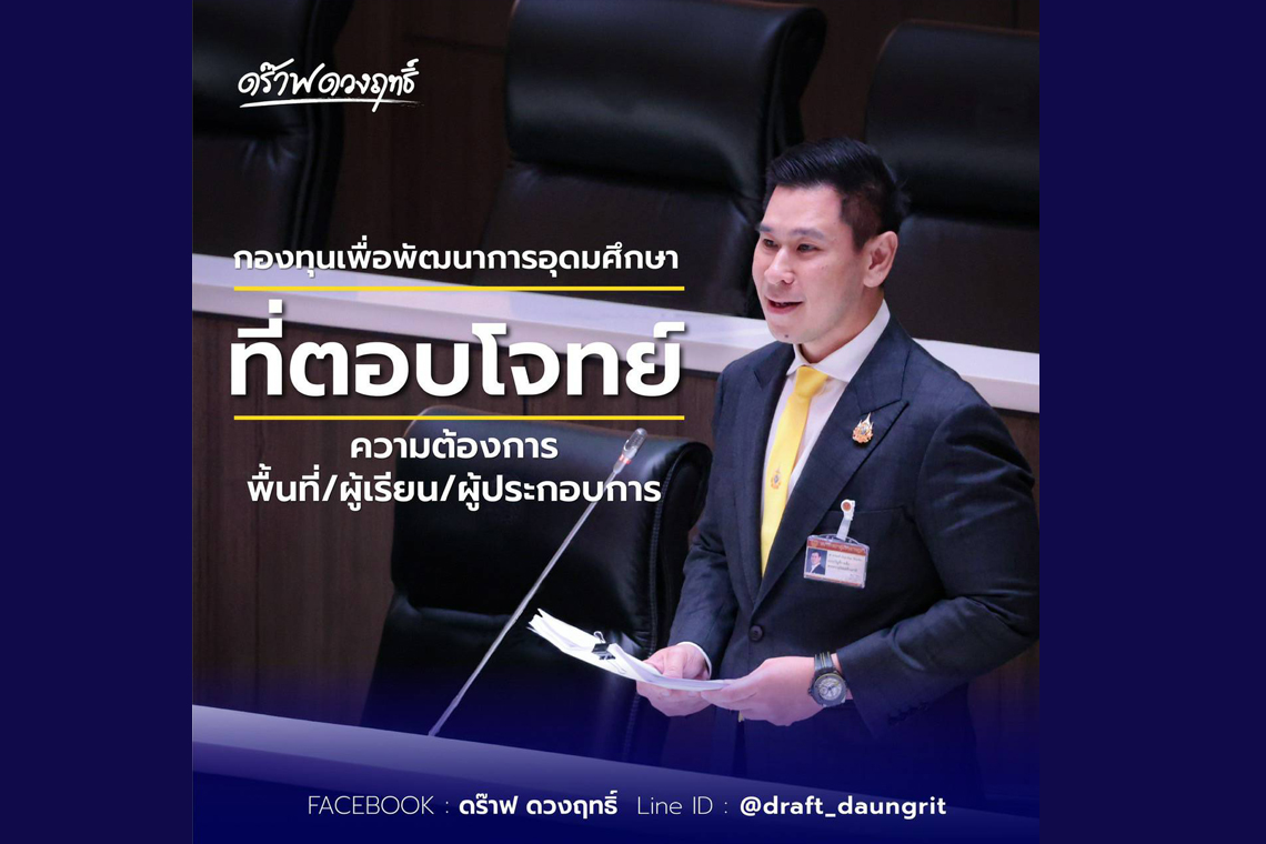 ‘ดวงฤทธิ์’ หนุนร่าง พรบ.การอุดมศึกษา ชี้ พัฒนาคนตอบโจทย์พื้นที่-ผู้เรียน-ผู้ประกอบการ 