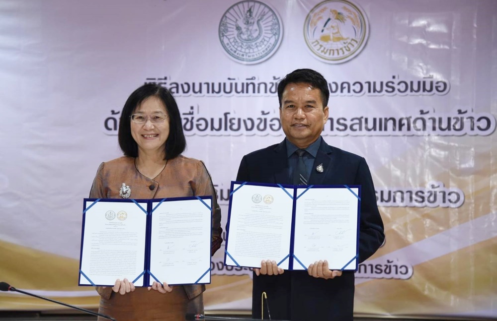 กรมข้าว MOU กสก. เชื่อมโยงข้อมูลสารสนเทศด้านข้าวพัฒนาฐานข้อมูลเกษตรกร