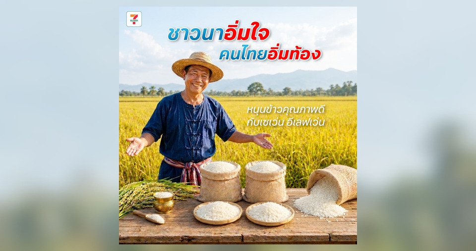 ชาวนาอิ่มใจ คนไทยอิ่มท้อง เซเว่นฯ ชวนคนไทยอุดหนุนข้าวไทยคุณภาพดี  ในวันข้าวและชาวนาแห่งชาติ