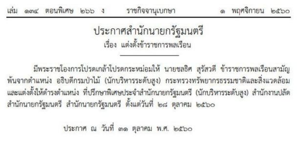 เด้ง อธิบดีกรมป่าไม้ "ชลธิศ สุรัสวดี"นั่งสํานักนายกฯ