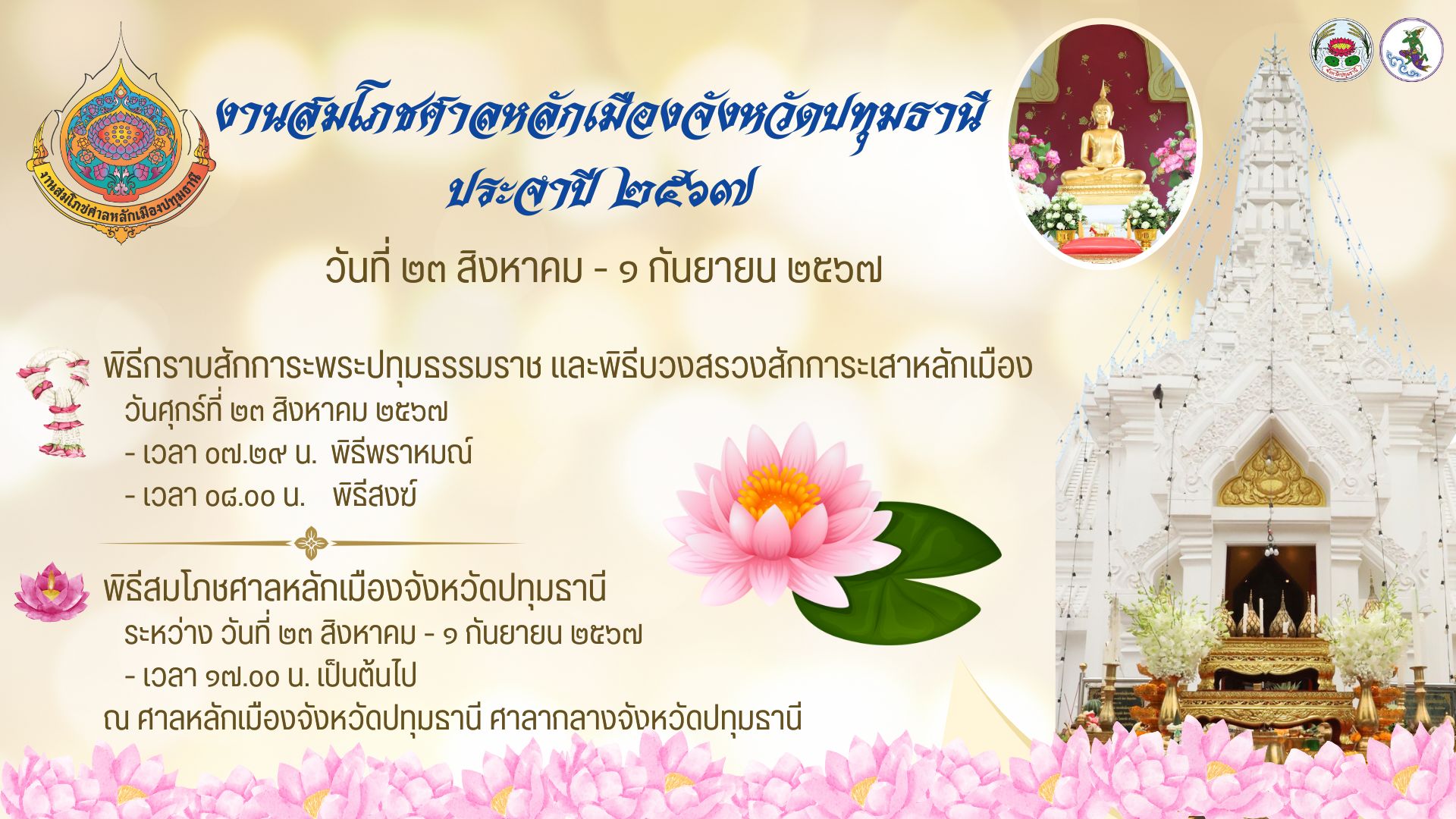 ยิ่งใหญ่!‘ปทุมธานี’เตรียมจัดงานสมโภชศาลหลักเมือง ชมนางรำกว่า 1,000 คน 23 ส.ค-1ก.ย. นี้ 