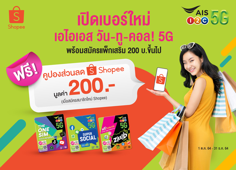AIS 5G เกี่ยวก้อย Shopee เปิดเบอร์เติมเงินใหม่พร้อมสมัครแพ็กเสริม รับคูปองส่วนลดทันที 200 บาท