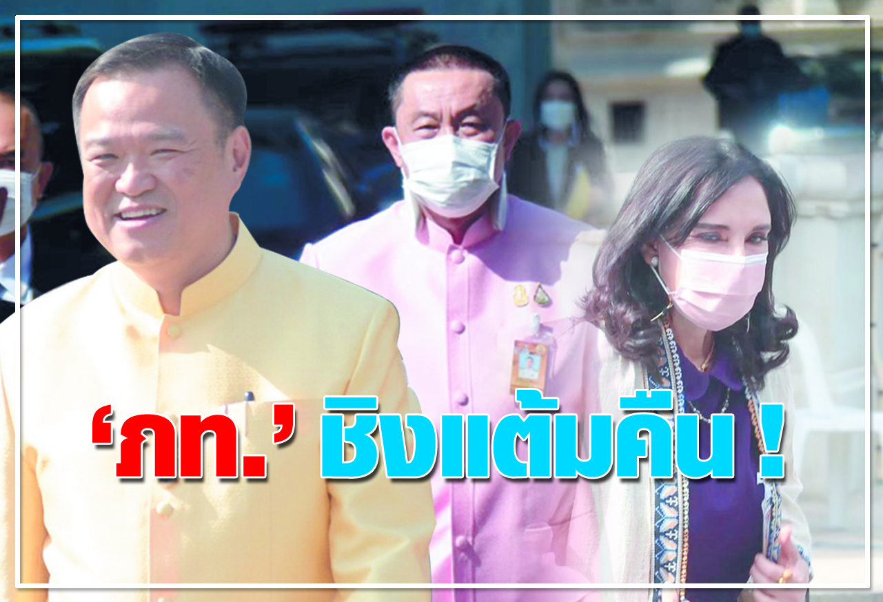  ภท. ชิงแต้มคืน ! 