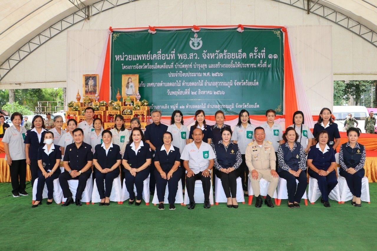 ร้อยเอ็ดออกหน่วยแพทย์เคลื่อนที่'พอ.สว.'บำบัดทุกข์ บำรุงสุขสร้างรอยยิ้มให้ประชาชน
