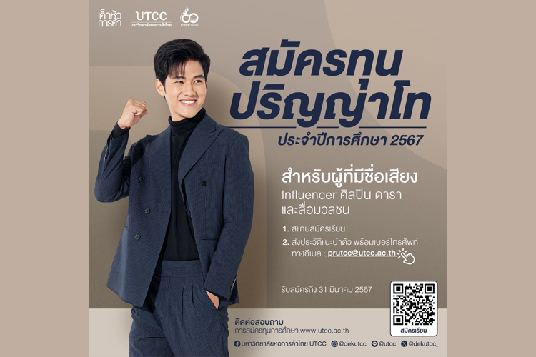 มหาวิทยาลัยหอการค้าไทย เปิดรับสมัครทุนปริญญาโท ประจำปีการศึกษา 2567 