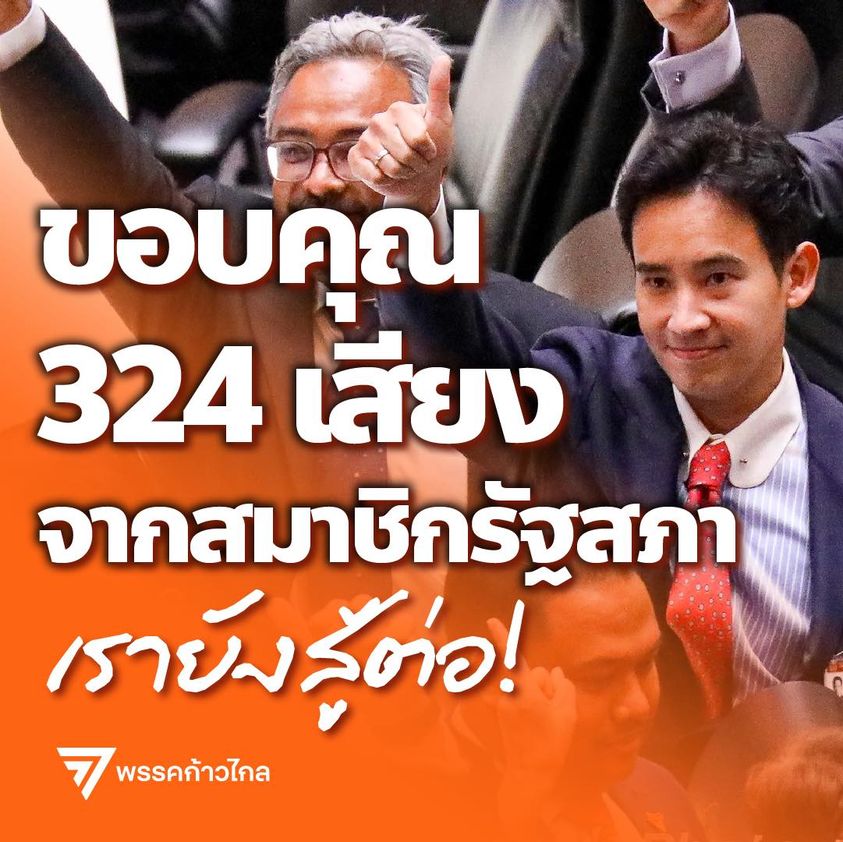 “ก้าวไกล” ขอบคุณ 324 เสียงโหวตให้ “พิธา” ประกาศสู้ต่อ เดินหน้าจัดตั้งรบ.ตามมติมหาชน