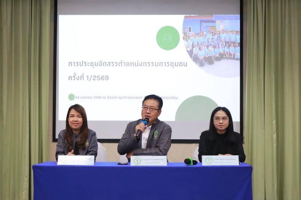 เขตดอนเมือง ประชุมจัดสรรตำแหน่งกรรมการชุมชน ครั้งที่ 1/2569