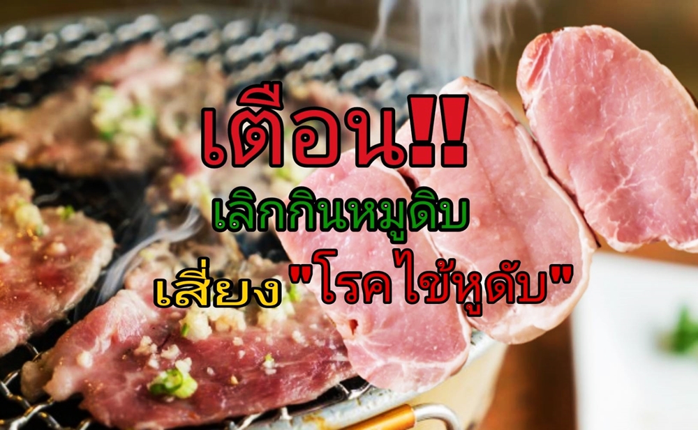 เตือน!! เลิกกินหมูดิบ เสี่ยง "โรคไข้หูดับ" ย้ำกินอาหารปรุงสุกเท่านั้น