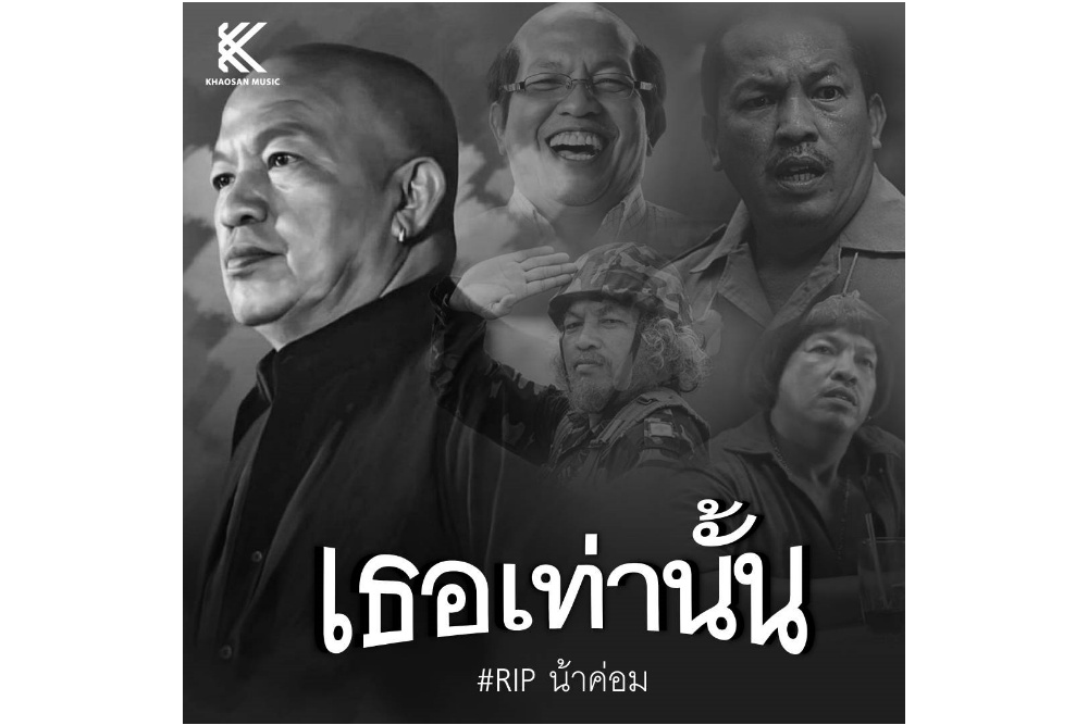 ด้วยรักและอาลัย “น้าค่อม” ตู้เพลงขอมอบเพลง “เธอเท่านั้น” ขอบคุณที่สร้างเสียงหัวเราะและความสุขให้คนไทยตลอดมา