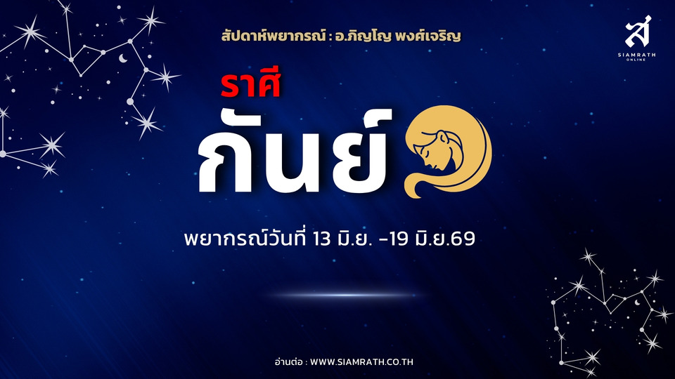 "ราศีกันย์" พุ่งแรง! งานเก่าคลี่คลาย รายได้เพิ่ม มีเกณฑ์รักใกล้ตัว ระวังการเงิน การลงทุน