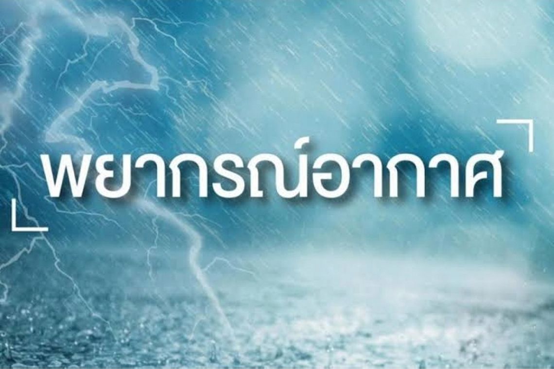 เช็กอากาศวันนี้!! ทั่วไทยยังมีฝนตกต่อเนือง "เหนือ-ตวอ.-ใต้-อีสาน" ระวังน้ำท่วม-น้ำป่าไหลหลาก