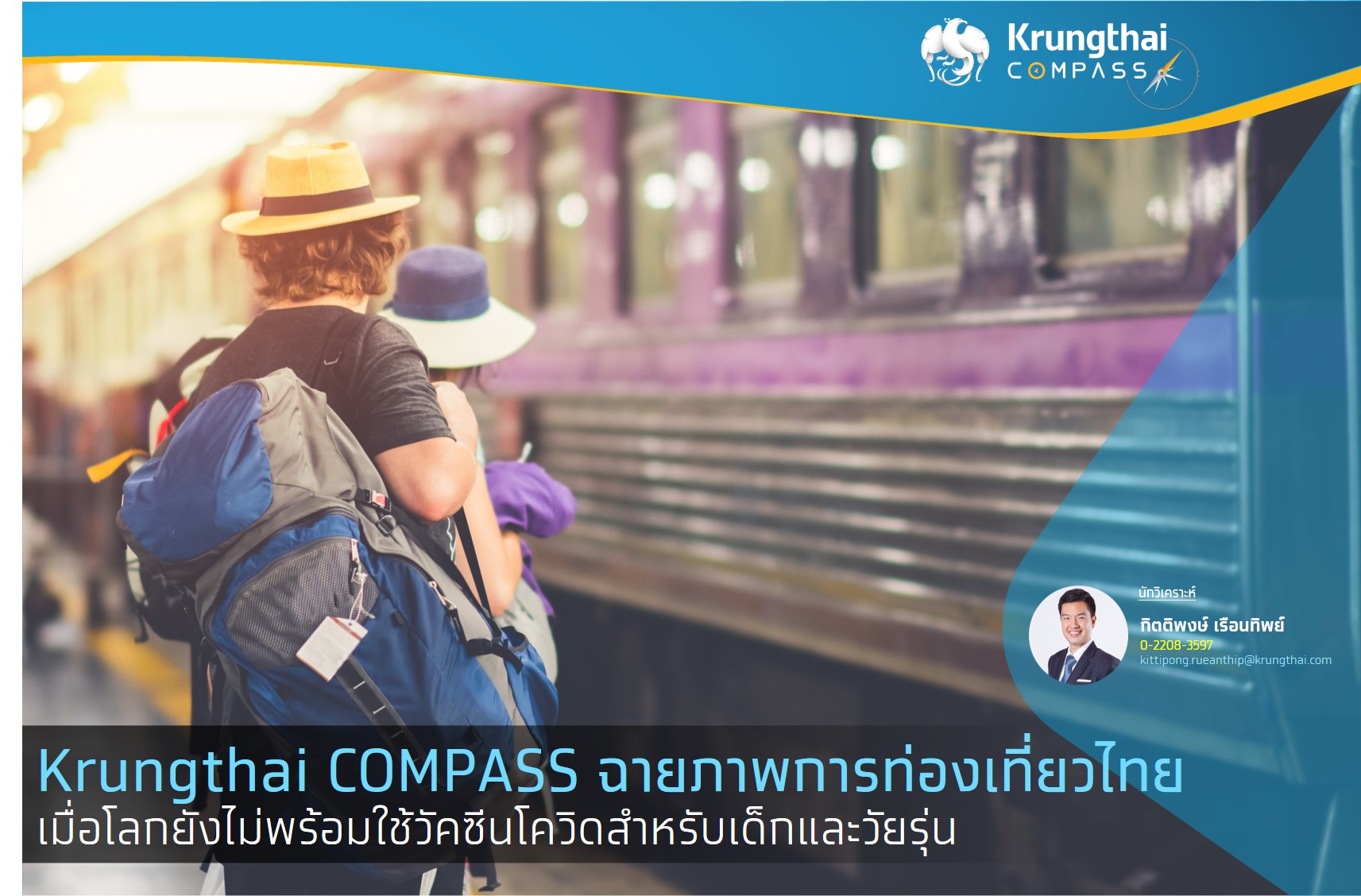 Krungthai COMPASS ฉายภาพท่องเที่ยวไทยเมื่อโลกยังไม่พร้อมใช้วัคซีนโควิดสำหรับเด็กและวัยรุ่น