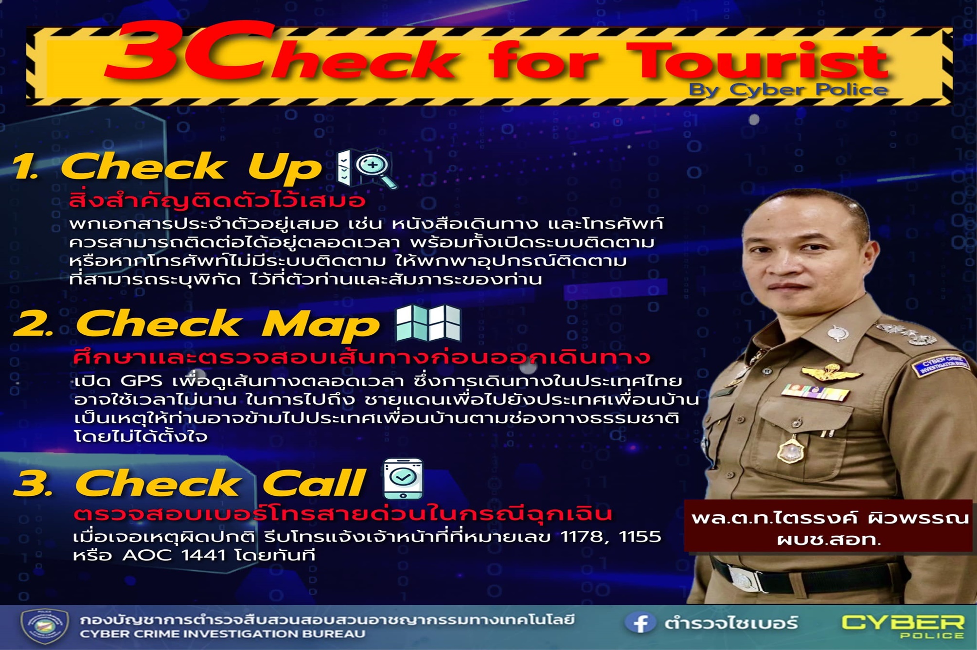 "ตำรวจไซเบอร์" โพสต์เตือนภัย 3 Check ปกป้องนักท่องเที่ยว 