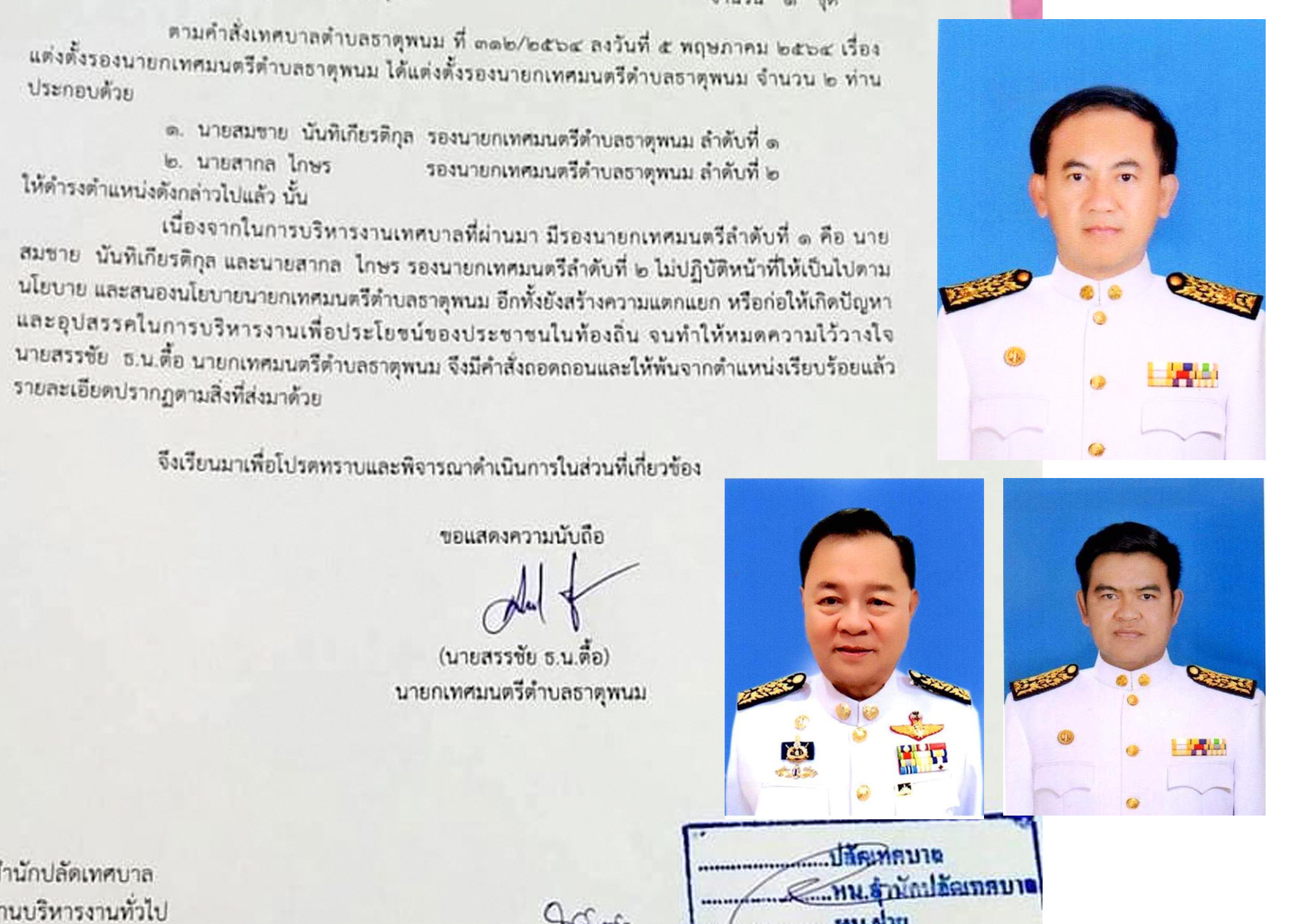 เลือกตั้งพ่นพิษ นายกเล็กตำบลธาตุพนม  สั่งปลดกลางคัน 2 รองนายกฯ คนละขั้วการเมือง