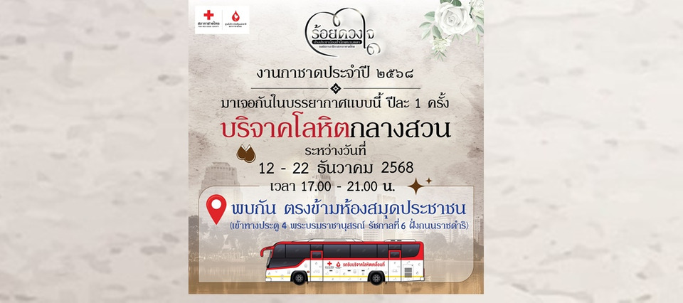 สภากาชาดไทย ชวนส่งต่อการให้ บริจาคโลหิตกลางสวน งานกาชาดประจำปี 2568