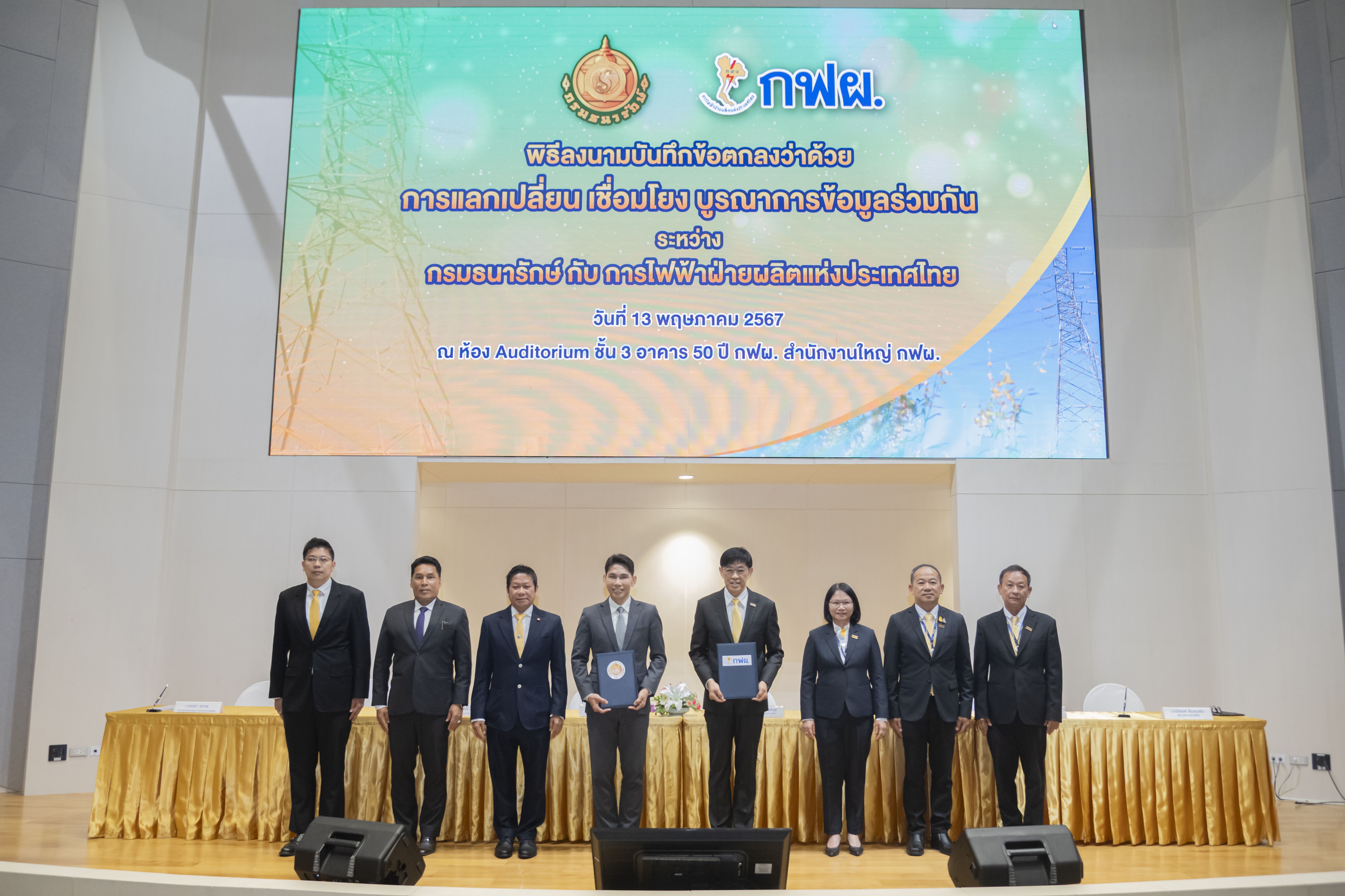 กรมธนารักษ์-กฟผ.เสริมแกร่งเชื่อมโยงฐานข้อมูลที่ดินและบูรณาการข้อมูลราคาประเมินร่วมกัน ประชาชนได้ค่าทดแทนถูกต้องรวดเร็วขึ้น