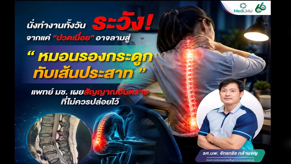 นั่งทำงานทั้งวันระวัง! จากปวดเมื่อยอาจลุกลาม หมอนรองกระดูกทับเส้นประสาท แพทย์ มช.เตือนสัญญาณอันตราย