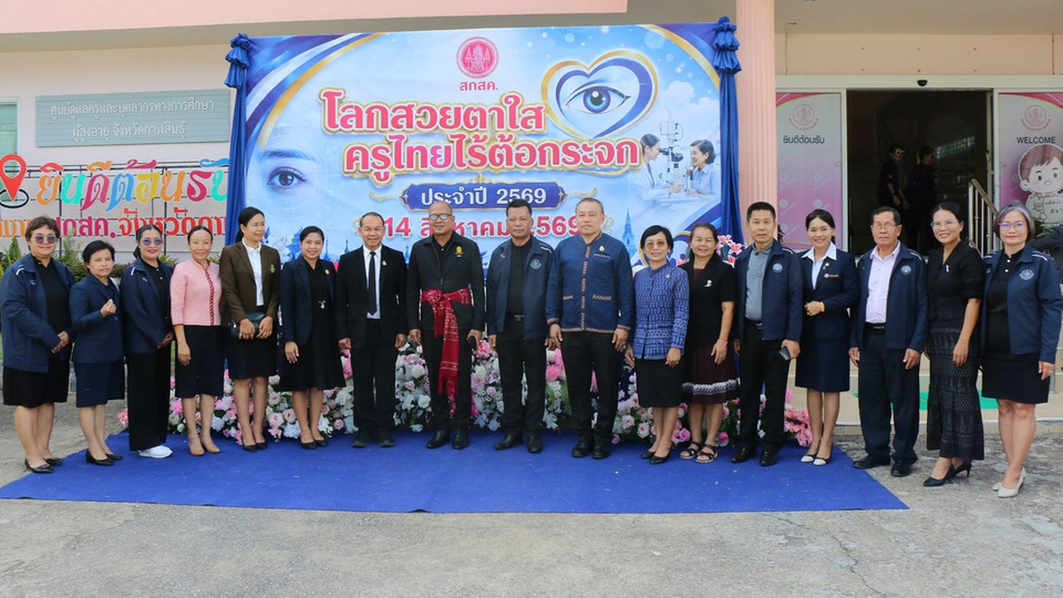สกสค.กาฬสินธุ์เปิดโครงการ “โลกสวย ตาใส ครูไทยไร้ต้อกระจก” พร้อมเร่งแก้หนี้ครู