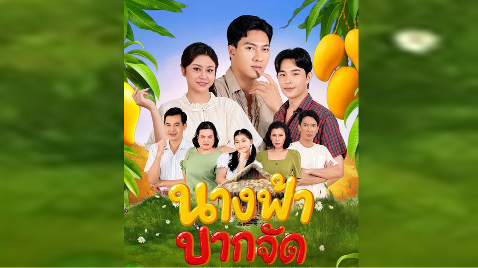 เรื่องเล่าอาจารย์ยอด ตอน “นางฟ้าปากจัด” งามสาว 17 วางแผนรักลวง–เกมเอาคืนสะเทือนใจ