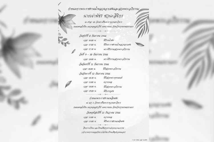 กำหนดการพระราชทานน้ำหลวงอาบศพและสวดพระอภิธรรม อดีตผู้ว่าการ กฟผ. คนที่ 3