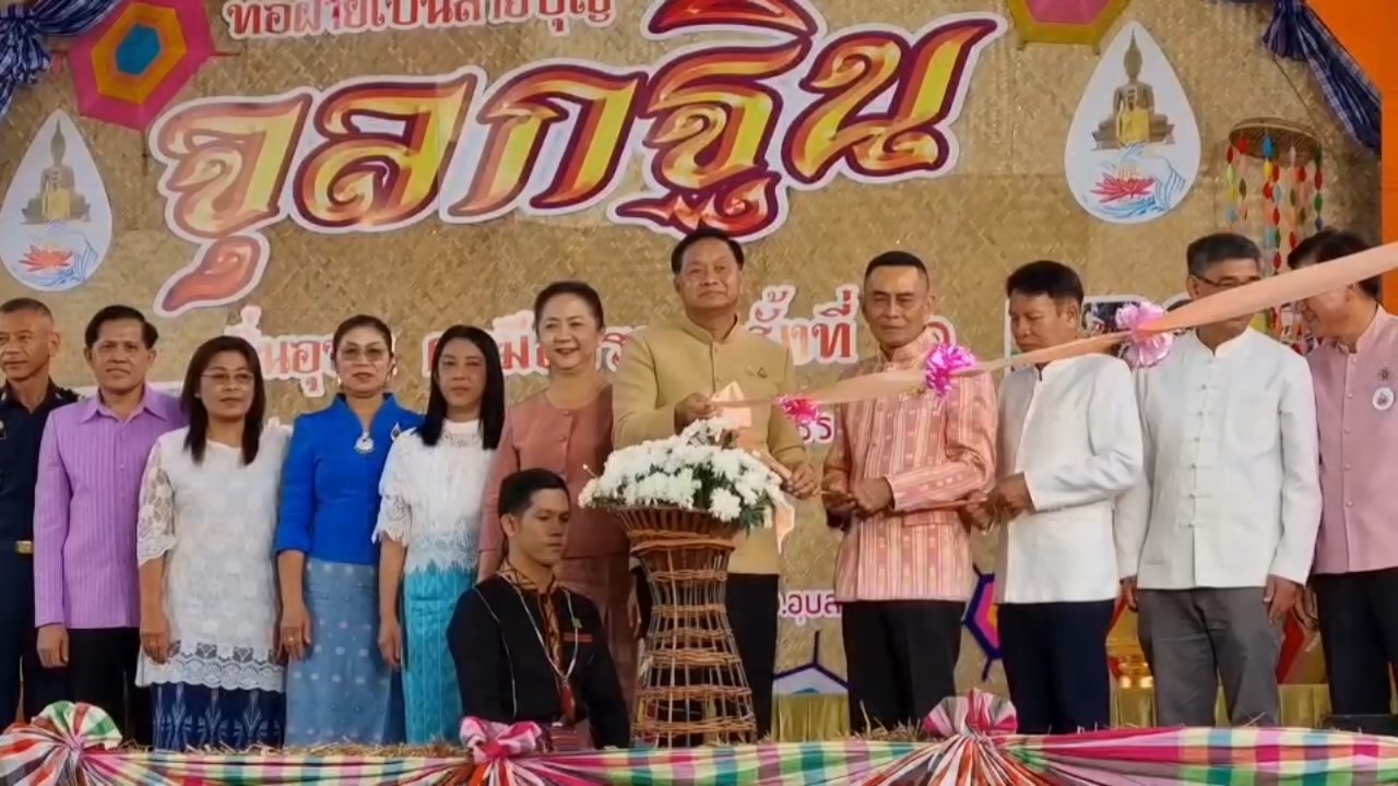 ยิ่งใหญ่! งานประเพณีอีสานมหาจุลกฐิน อุบลฯ สวยงามท่ามกลางนางรำจำนวนมาก ร่วมรำถวายดอกฝ้าย