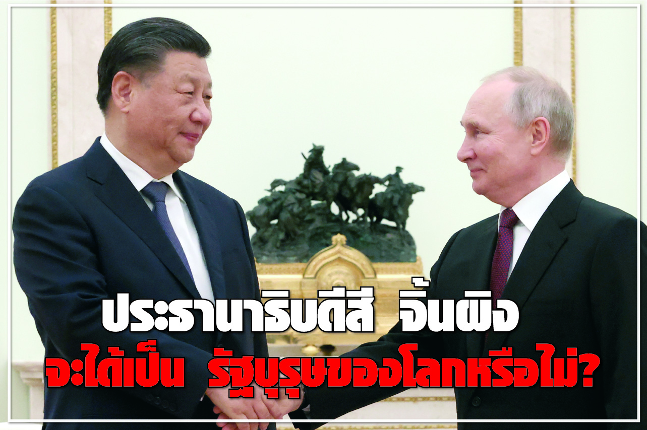 ประธานาธิบดีสี จิ้นผิง จะได้เป็น รัฐบุรุษของโลกหรือไม่?