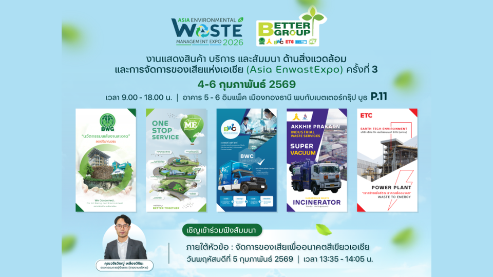 “เบตเตอร์ กรุ๊ป” ผนึก 5 พลังยักษ์ใหญ่! ประกาศศักดาผู้นำเบอร์ 1 จัดการกากอุตสาหกรรมครบวงจร 